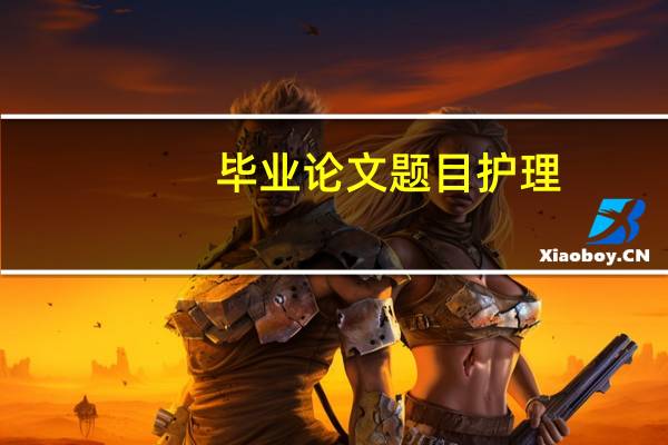 毕业论文题目护理