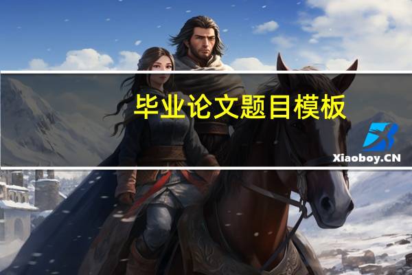 毕业论文题目模板