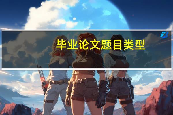 毕业论文题目类型