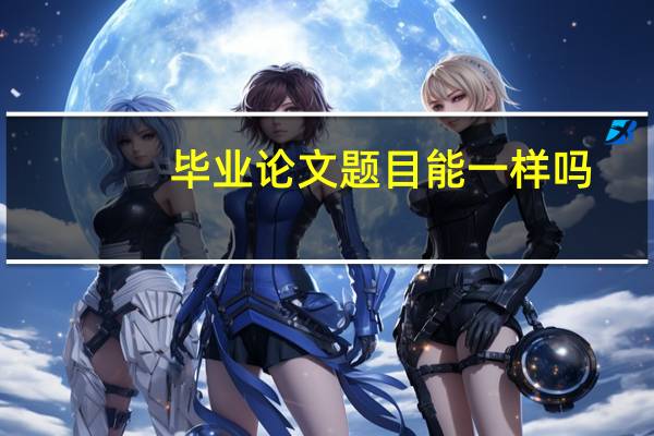 毕业论文题目能一样吗