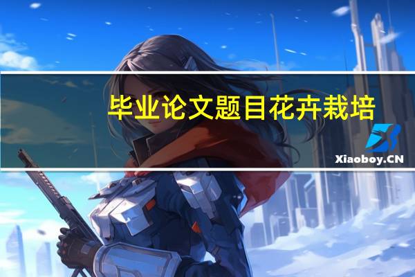 毕业论文题目花卉栽培