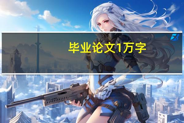 毕业论文1万字