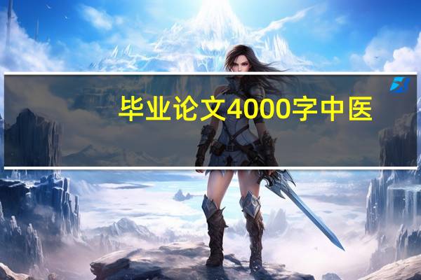 毕业论文4000字中医