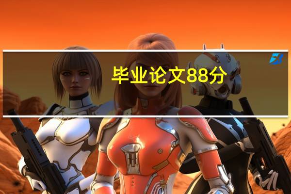 毕业论文88分