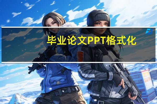 毕业论文PPT格式化