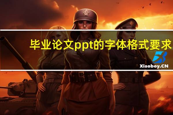 毕业论文ppt的字体格式要求