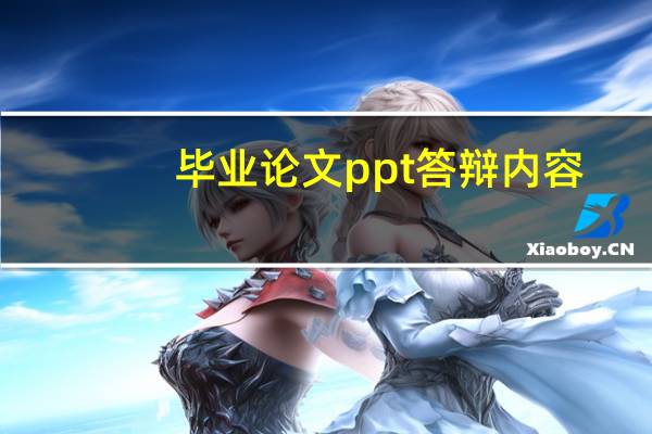 毕业论文ppt答辩内容