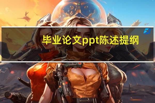 毕业论文ppt陈述提纲