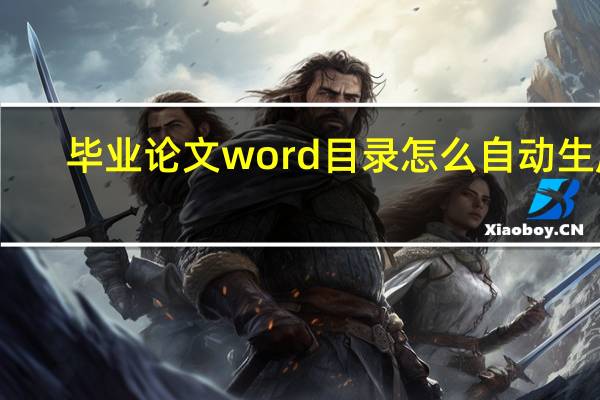 毕业论文word目录怎么自动生成