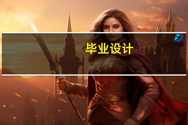 毕业设计(论文)内容要求