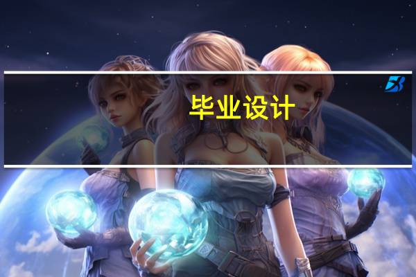 毕业设计(论文)目的