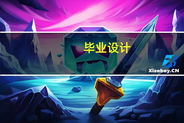 毕业设计(论文)评阅评语