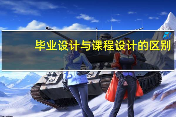 毕业设计与课程设计的区别