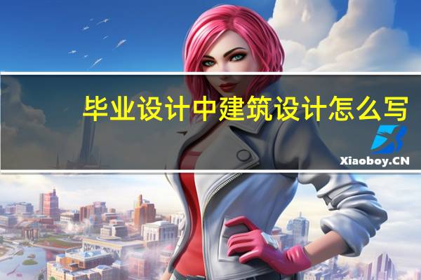 毕业设计中建筑设计怎么写
