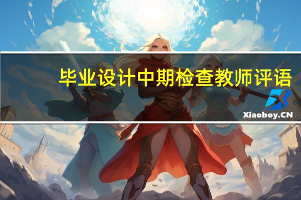 毕业设计中期检查教师评语