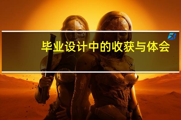 毕业设计中的收获与体会