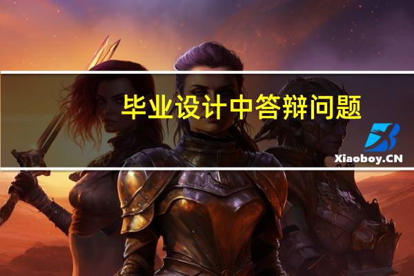 毕业设计中答辩问题