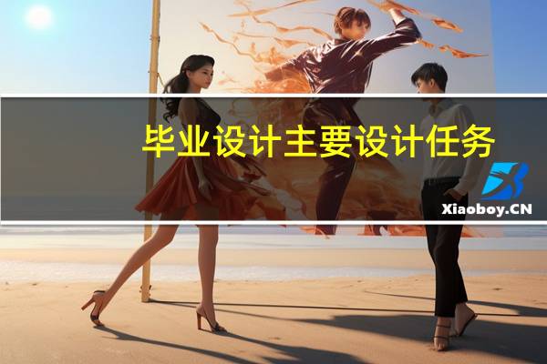 毕业设计主要设计任务