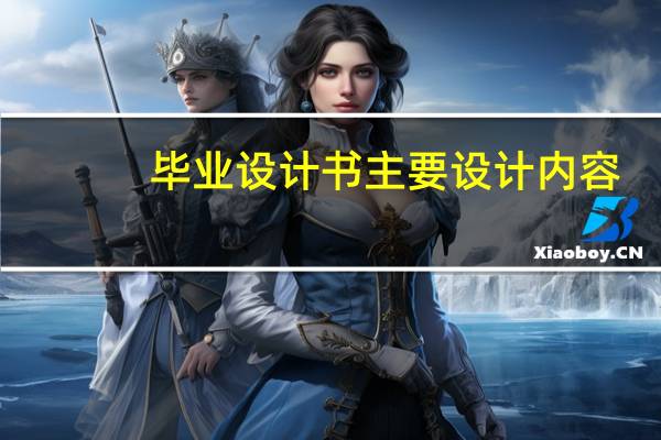 毕业设计书主要设计内容