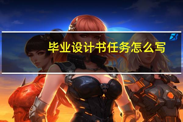 毕业设计书任务怎么写