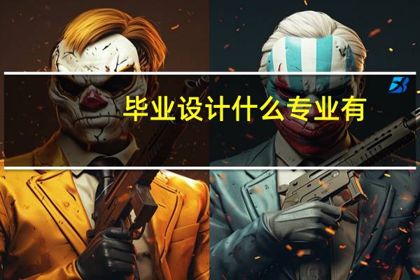 毕业设计什么专业有