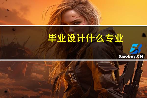 毕业设计什么专业