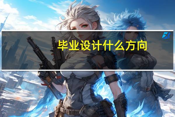 毕业设计什么方向