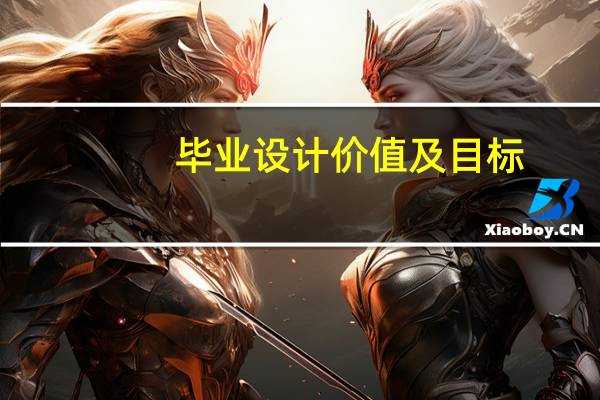 毕业设计价值及目标