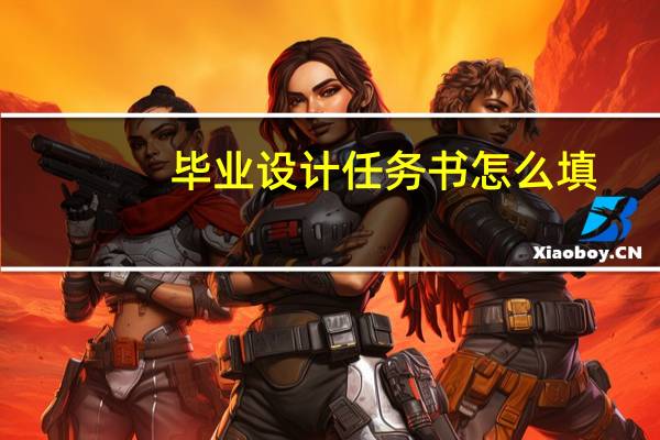 毕业设计任务书怎么填