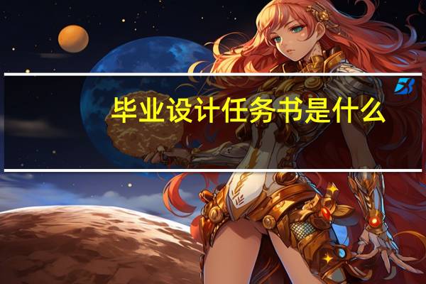 毕业设计任务书是什么