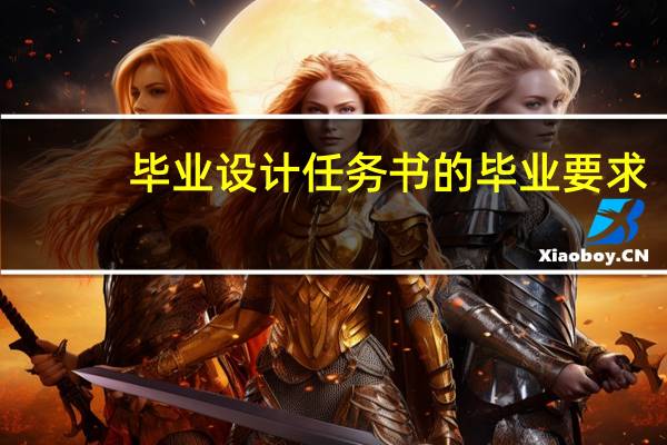 毕业设计任务书的毕业要求
