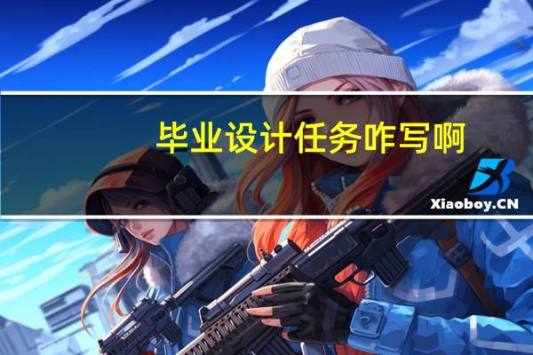 毕业设计任务咋写啊