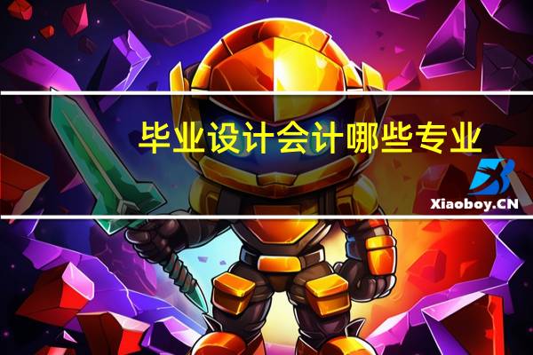 毕业设计会计哪些专业