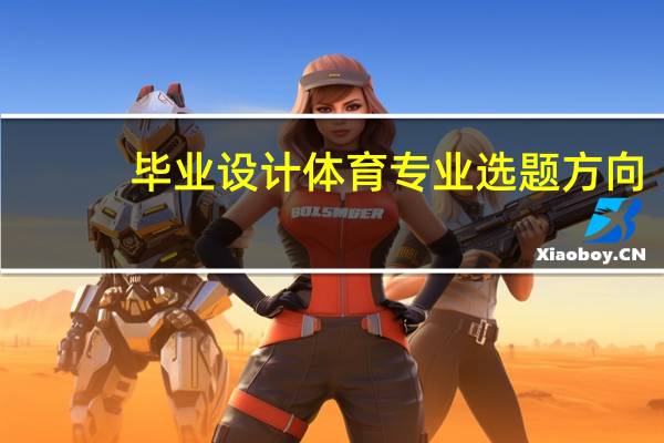 毕业设计体育专业选题方向