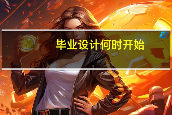 毕业设计何时开始