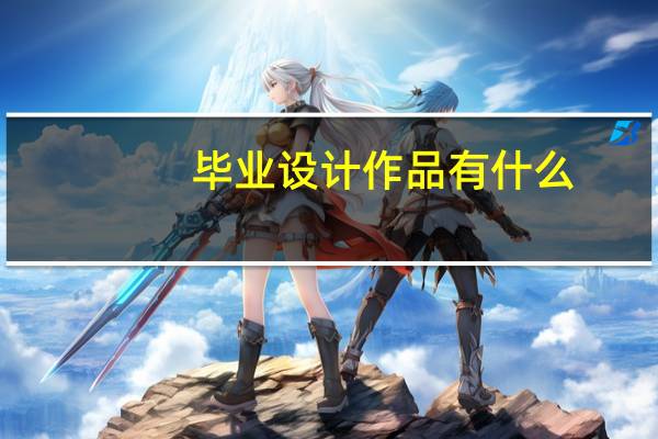 毕业设计作品有什么