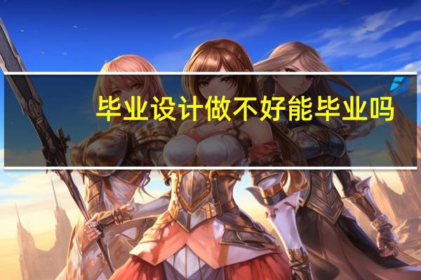 毕业设计做不好能毕业吗