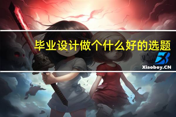 毕业设计做个什么好的选题