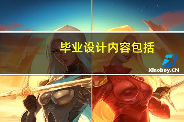 毕业设计内容包括