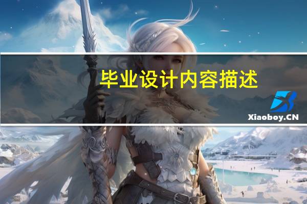 毕业设计内容描述