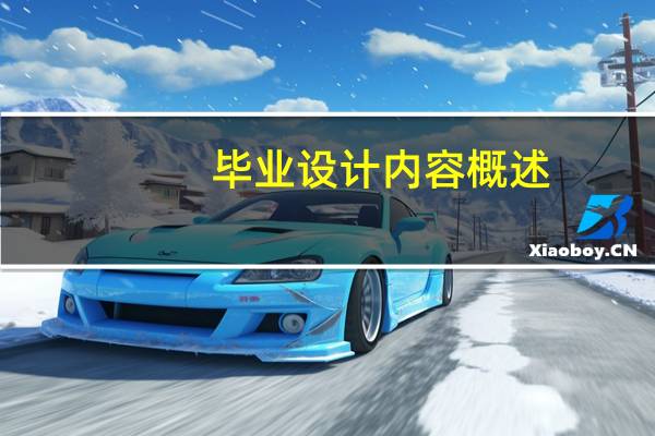 毕业设计内容概述