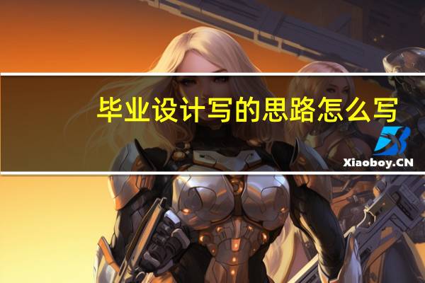 毕业设计写的思路怎么写