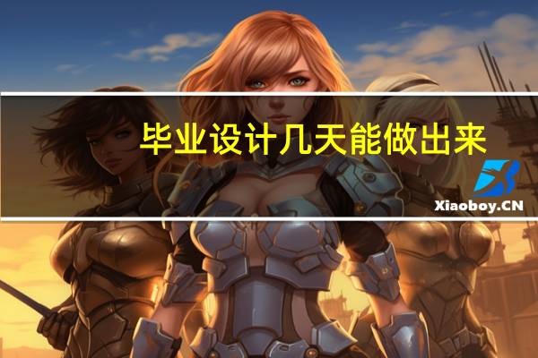 毕业设计几天能做出来