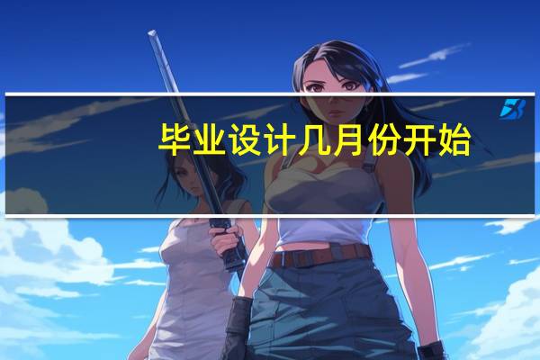 毕业设计几月份开始