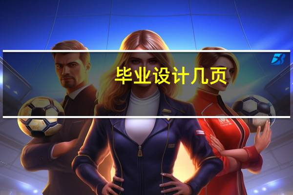 毕业设计几页