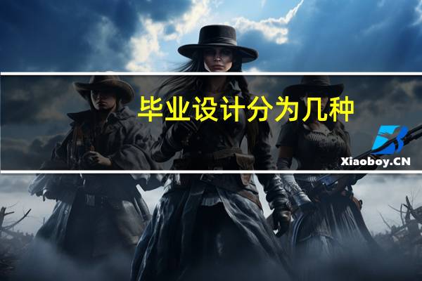 毕业设计分为几种