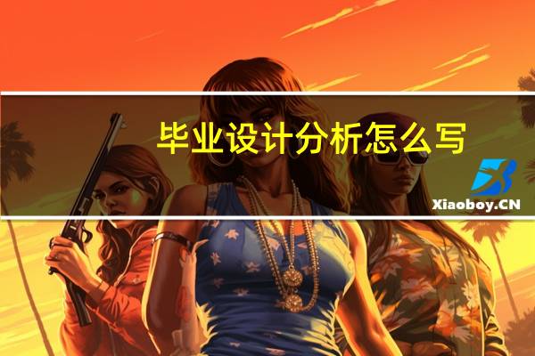 毕业设计分析怎么写