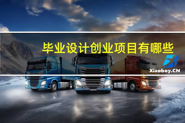 毕业设计创业项目有哪些