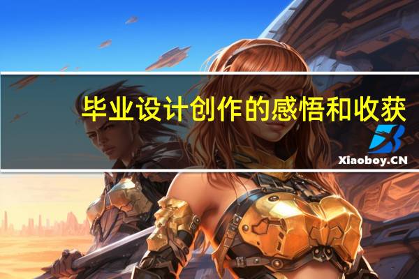 毕业设计创作的感悟和收获