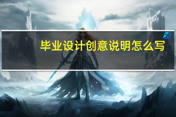 毕业设计创意说明怎么写